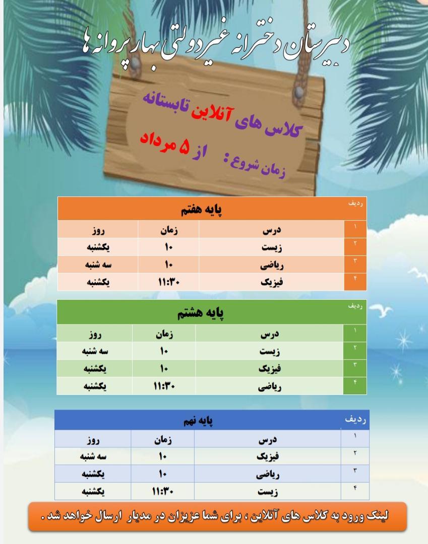 کلاس های همراه تابستان دبیرستان